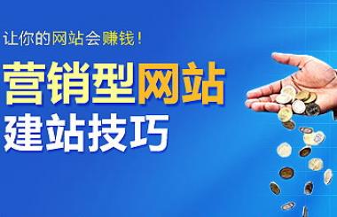 營(yíng)銷型網(wǎng)站建設(shè)公司哪家好？