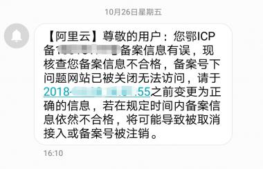 收到阿里云說備案信息有誤怎么辦？