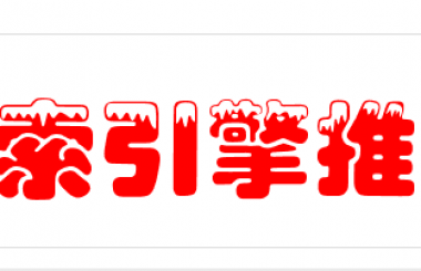 從用戶的搜索習(xí)慣談?wù)勎覍W(wǎng)站SEO優(yōu)化的看法