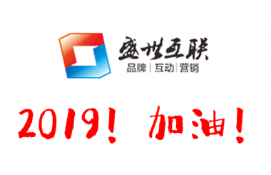 盛世互聯祝大家元旦快樂！2019心想事成！