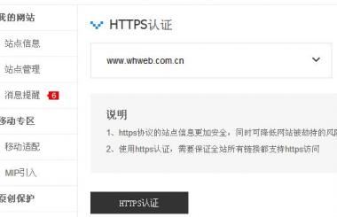 百度HTTPS認(rèn)證工具會給網(wǎng)站優(yōu)化帶來什么影響？