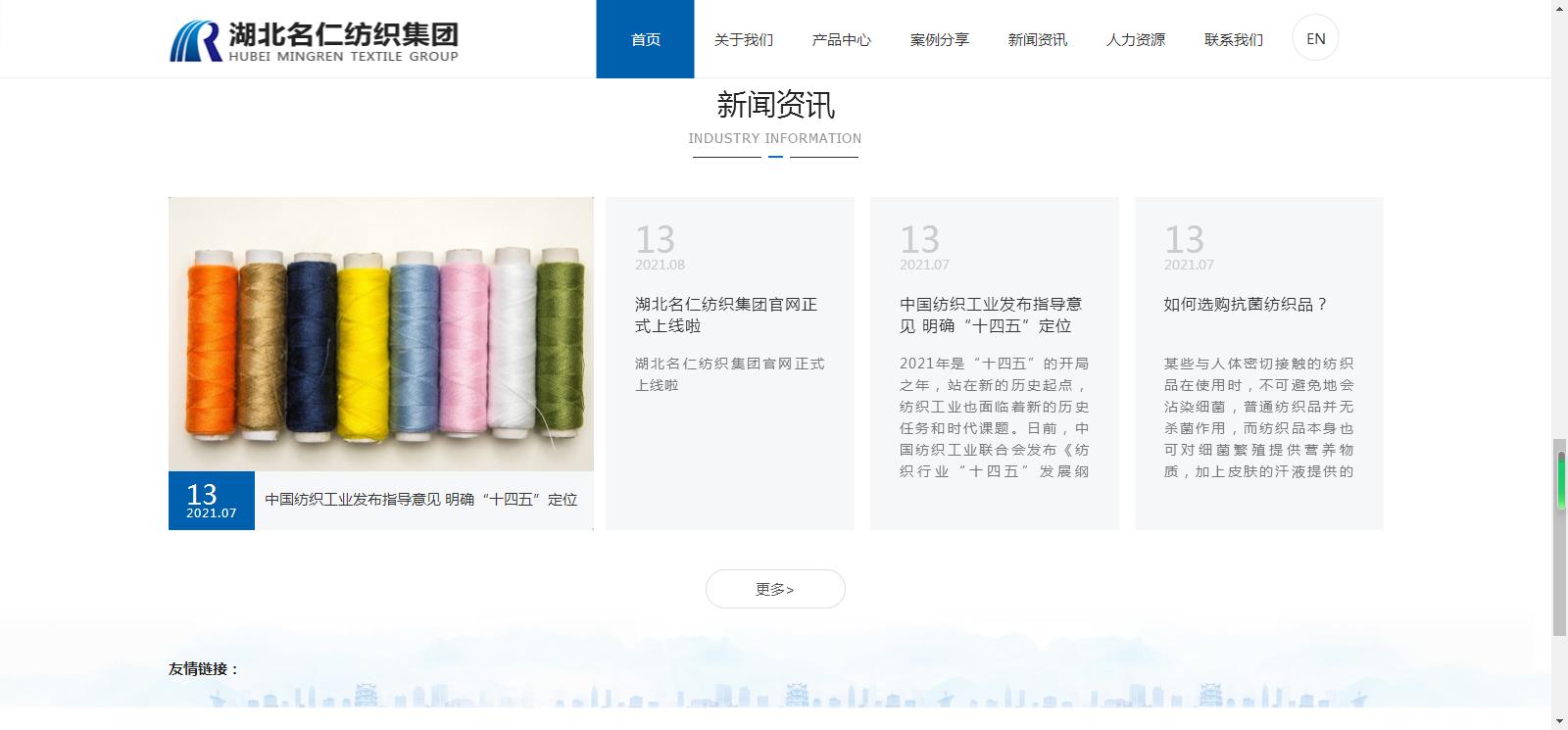 湖北名仁紡織集團網站建設上線網站建設案例—武漢盛世互聯